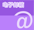 电子邮箱