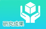 研究成果