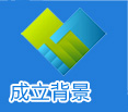 成立背景