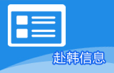 赴韩信息