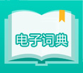 电子词典